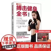 搏击健身全书 视频版 基础体能测试与评估 热身姿势与步法搏击全身训练 力量与爆发力训练 搏击基础入门书籍