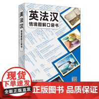 [外研社]英法汉情境图解口袋书 英法汉三语对照,原版引进