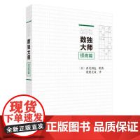 正版 数独大师 提高篇 西尾彻也 数独九宫格 小学生数独小本便携 高级数独阶梯训练数独小本便携思维训练书玩转数独高级难