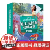 让孩子爱上阅读的迪士尼经典动画故事女孩篇男孩篇 美国迪士尼公司3-6岁幼儿园早教启蒙绘本宝宝睡前图画故事书籍白雪公主魔法