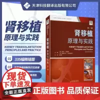 肾移植:原理与实践 器官移植 治疗终末期肾脏疾病 新型免疫抑制剂贝拉西普 活体移植配对交换 移植领域循证医学