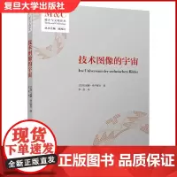 技术图像的宇宙 媒介与文明译丛 [巴西]威廉·弗卢塞尔 复旦大学出版社 学术专著类书籍 唐海江 编 李一君 译 978