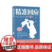 精准回应 让孩子养成自主自律的好习惯 家庭教育改善亲子沟通 培养孩子学习习惯自我管理书