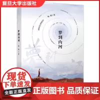 梦到内河 杨骐著 艺术评论文集 文化评论 艺术家 复旦大学出版社