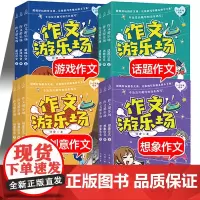 作文游乐场全套12册 何捷教你写百字同步作文何捷老师的书话题创意游戏想象类作文教学小学生作文集语文写作素材库小学作文辅导