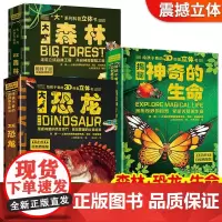 给孩子看的3D创意立体书全3册 揭秘神奇的生命大恐龙大森林立体书儿童3d立体书3-4-5-6-8岁绘本翻翻书百科全书婴幼