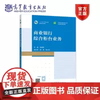 商业银行综合柜台业务 胡增芳 高等教育出版社