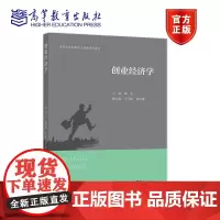 创业经济学 景杰 高等教育出版社
