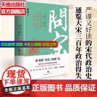 问宋 游彪著 宋朝终结五代乱世后建立了延续三百余年的统治 可搭汴京之围追宋赵宋庙堂之忧 历史类读物 天地出版社