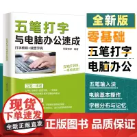 五笔打字教程与电脑办公速成自学五笔打字练习神器书籍字根表输入法从零基础开始学从入门到精通一本通速查字典软件书从入门到精通