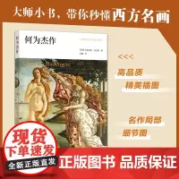 何为杰作(艺术史大师肯尼斯·克拉克精讲油画杰作,精美彩图带你重返人文艺术高光时刻)