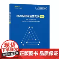 移动互联网运营实训初级 移动互联网基础运营推广营销技巧互联网营销经济管理