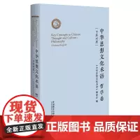 [外研社]中华思想文化术语:哲学卷(中英对照)