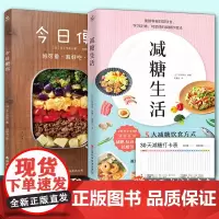 减糖生活+今日便当 赠减糖打卡表轻食便当风靡日本的科学饮食教科书 正确减糖变瘦变健康变年轻重新审视日常饮食保健饮食养生菜