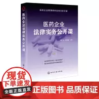 医药企业法律实务公开课 医药企业设立医药企业合规问题与法律风险防范知识产权保护医药行业劳动关系管理 企业管理者实用法务手