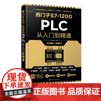 正版 西门子S7-1200 PLC从入门到精通 西门子plc编程入门教程书籍 编程软件西门子plc编程及工程应用教材 零