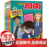 柯南漫画书5-8全套4册 名侦探柯南探案系列4册 正版漫画雪山山庄迷案 小学生搞笑三年级课外阅读四五六年级动漫版小说日本
