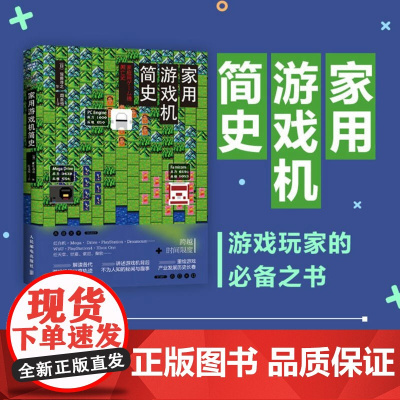 [店]家用游戏机简史 跨越时间限度 重绘家用游戏机及游戏产业30余年缤纷长卷 解读各代游戏机的兴衰轨迹任天堂世嘉索尼