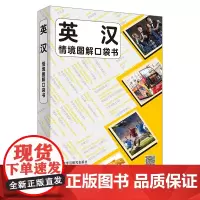 [外研社]英汉情境图解口袋书 英汉对照,原版引进