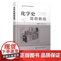 化学史简明教程 韩福芹 近代现代化学发展 古代化学近代化学现代化学 高等院校化学化工专业化学史教材 化学工作者自学参考书