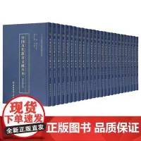 中国近代教育文献丛刊 留学教育卷全套24册 越生文化 浙江教育出版社收藏书籍