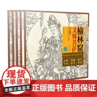 敦煌壁画白描大图临摹范本套装5册