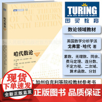 [出版社店]哈代数论 第6版 图灵数学系列 数论课程教材 初等数论 正版书籍