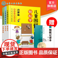 全3册 儿童围棋轻松学 儿童围棋速成从入门到小高手零基础围棋吃子死活手筋定式布局 吃子方法 围棋常用术语 布局常用知识应