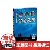 仰望星空 科学蒲公英系列 星座的由来 增长天文科普知识 蒲公英工作室 星座的划分星座故事星座中的亮星以及美丽星云的知识