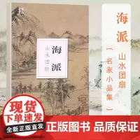 南山册页 海派 山水团扇 名家小品集 函套装帧 临摹学习研究装饰素材 晚清海派文化书画作品鉴赏书籍 浙江摄影出版社