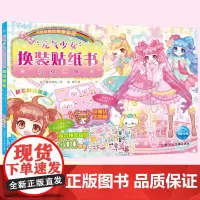 元气少女换装贴纸书 超级偶像 2-3-6岁女孩趣味粘贴贴画书动脑益智力玩具 幼儿童卡通贴画 公主锻炼小女孩的动手能力 思