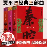 浮躁+废都+秦腔 共3册套装 贾平凹小说作品集 中国当代社会长篇小说中国现当代文学小说 现当代文学散文随笔 名家名作书排
