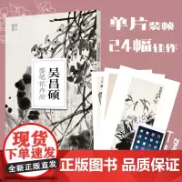 南山册页 吴昌硕墨笔花卉册 彩绘中国水墨国粹 高清单片散装装饰图册 花鸟画集国画美术鉴赏教学临摹绘画技法书籍 浙江摄影出