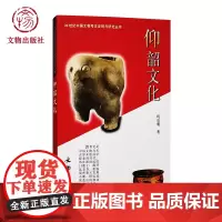 仰韶文化 20世纪中国文物考古发现与研究丛书 文物出版社