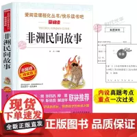 非洲民间故事 五年级上册爱阅读系列 语文教材五年级阅读书籍课外书 童话故事书籍 小学生课外阅读书非洲民间故事五年级正版书
