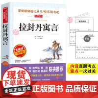 拉封丹寓言全集正版 三年级下册课外书必读快乐读书吧老师三四年级小学生课外阅读故事书 9-10-12周岁儿童文学正版书籍