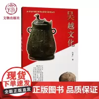 吴越文化 20世纪中国文物考古发现与研究丛书 文物出版社