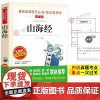 山海经 四年级上册同步阅读 爱阅读课程化丛书快乐读书吧 无障碍精读版 语文阅读书目 老师文学名作课外阅读正版