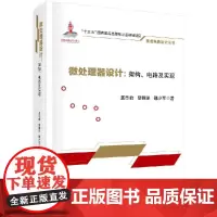 微处理器设计:架构、电路及实现 虞志益 曾晓洋 魏少军 科学出版社