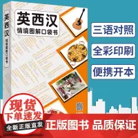 外研社 英西汉情境图解口袋书 [英]柯林斯出版公司 多语种词典 扫码听音频 英语西班牙语情景图解 旅游用书 图解词典西班