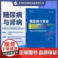 [出版社]糖尿病与肾病 内分泌 预防和管理糖尿病肾病的循证方法 管理合并肾病井发症 糖尿病患者常见慢性疾病