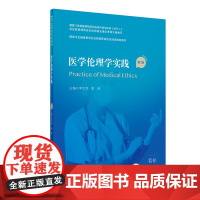 医学伦理学实践 第2版 卫生健康委员会住院医师规范化2021年5月培训规划教材 9787117310536