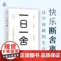 一日一舍(快乐断舍离,过少而精的生活)断舍离 舍弃 精简 减少 极简衣橱、极简空间、极简家务、极简消费、极简生活生活方