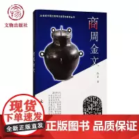 商周金文 20世纪中国文物考古发现与研究丛书 文物出版社