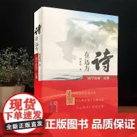 诗在远方:“闽宁经验”纪事 何建明著[2021中国好书] 闽宁扶贫协作经验 报告文学 中国脱贫经典范本 福建人民出版社