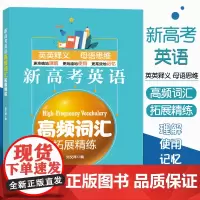 新高考英语高频词汇拓展精练 刘文祥著 高一二三高考英语复习高频词汇练习书 上海高中英语词汇手册单词短语记忆法 同济大学出