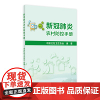 新冠农村防控手册 中国社区卫生协会编著9787117313902人卫社新型冠状病毒疫情防控宣传个人卫生消毒知识新冠防