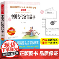 三年级下册课外书必读书目 中国古代寓言故事正版 克雷洛夫拉封丹伊索小学生下学期课外阅读书籍老师小学指定的快乐读书吧
