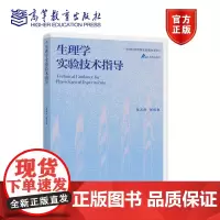 生理学实验技术指导 龙天澄 张碧鱼 高等教育出版社