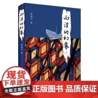 西洋的幻象 内容有关中西文学中的“西洋” 或为西洋人怎么 或为中国人怎么看“西洋” 乃至西洋人怎么看自己